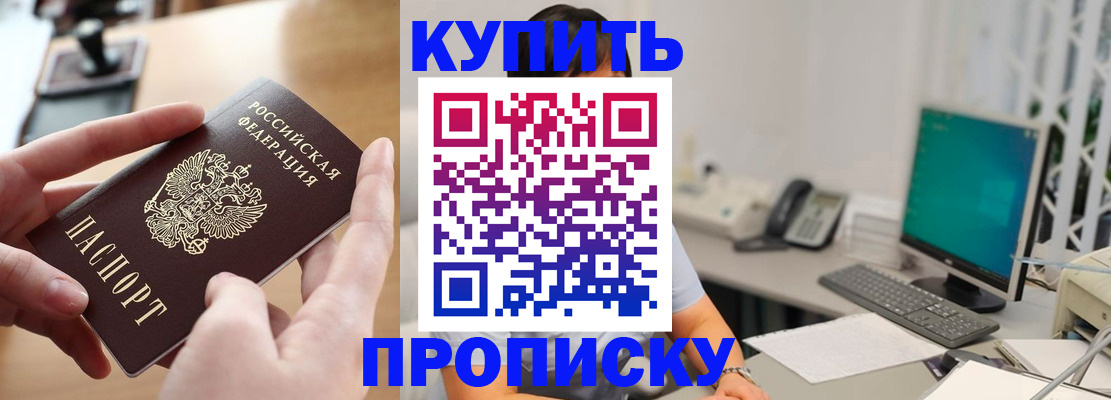 купить прописку в Мантурово